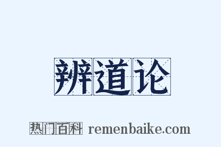 辨道论是什么意思的图片